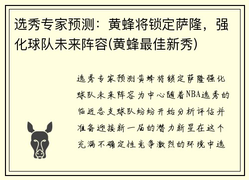 选秀专家预测：黄蜂将锁定萨隆，强化球队未来阵容(黄蜂最佳新秀)