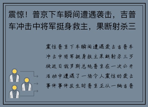 震惊！普京下车瞬间遭遇袭击，吉普车冲击中将军挺身救主，果断射杀三歹徒