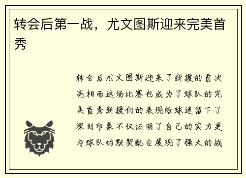 转会后第一战，尤文图斯迎来完美首秀