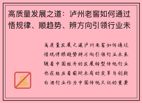 高质量发展之道：泸州老窖如何通过悟规律、顺趋势、辨方向引领行业未来