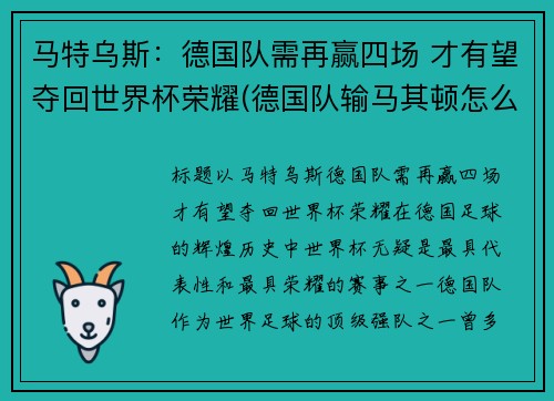 马特乌斯：德国队需再赢四场 才有望夺回世界杯荣耀(德国队输马其顿怎么回事)