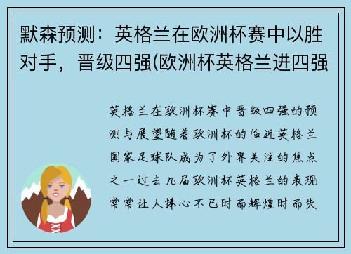 默森预测：英格兰在欧洲杯赛中以胜对手，晋级四强(欧洲杯英格兰进四强)