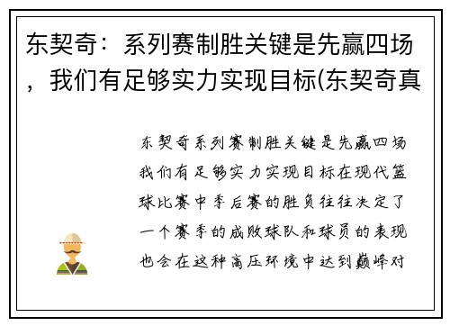 东契奇：系列赛制胜关键是先赢四场，我们有足够实力实现目标(东契奇真的厉害吗)