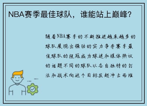 NBA赛季最佳球队，谁能站上巅峰？