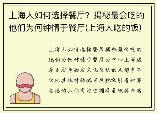 上海人如何选择餐厅？揭秘最会吃的他们为何钟情于餐厅(上海人吃的饭)
