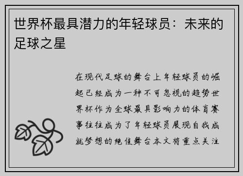 世界杯最具潜力的年轻球员：未来的足球之星