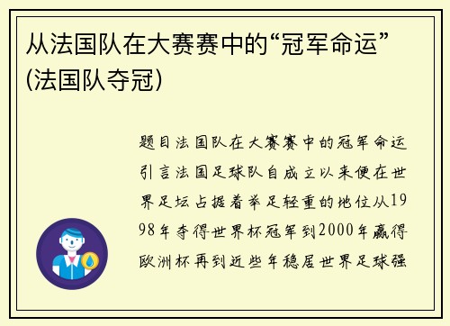 从法国队在大赛赛中的“冠军命运”(法国队夺冠)