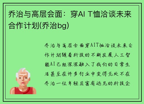 乔治与高层会面：穿AI T恤洽谈未来合作计划(乔治bg)