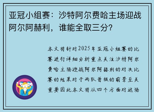 亚冠小组赛：沙特阿尔费哈主场迎战阿尔阿赫利，谁能全取三分？