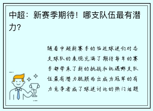 中超：新赛季期待！哪支队伍最有潜力？