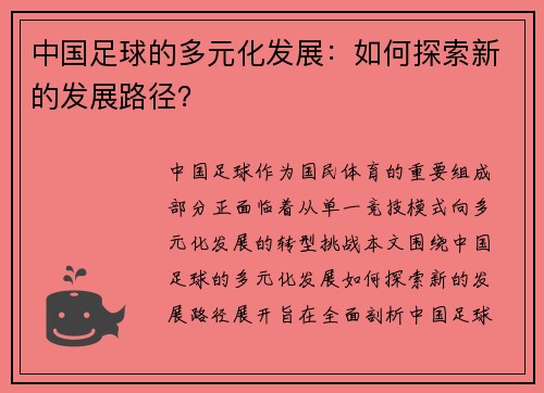 中国足球的多元化发展：如何探索新的发展路径？