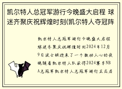 凯尔特人总冠军游行今晚盛大启程 球迷齐聚庆祝辉煌时刻(凯尔特人夺冠阵容)