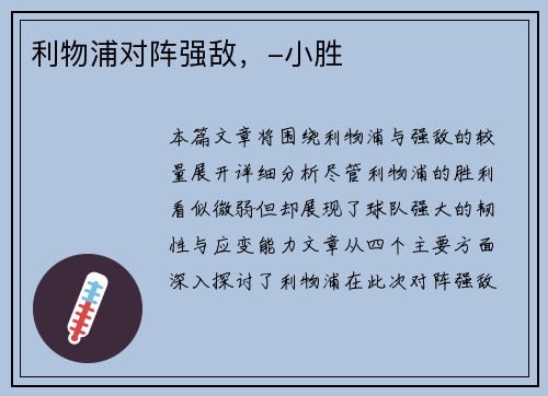 利物浦对阵强敌，-小胜