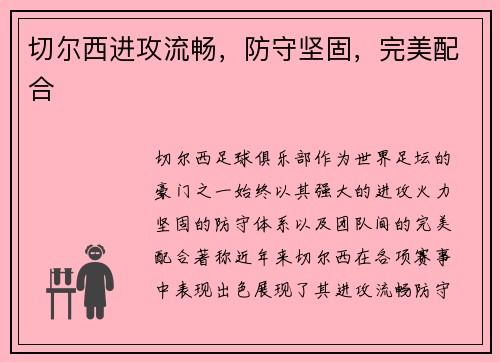 切尔西进攻流畅，防守坚固，完美配合
