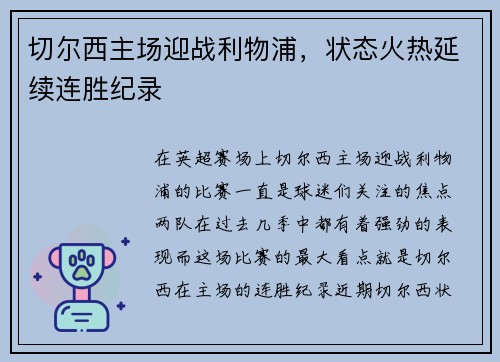 切尔西主场迎战利物浦，状态火热延续连胜纪录