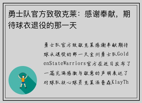 勇士队官方致敬克莱：感谢奉献，期待球衣退役的那一天