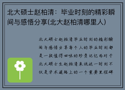 北大硕士赵柏清：毕业时刻的精彩瞬间与感悟分享(北大赵柏清哪里人)