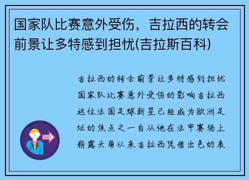 国家队比赛意外受伤，吉拉西的转会前景让多特感到担忧(吉拉斯百科)