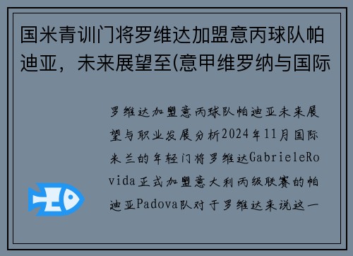 国米青训门将罗维达加盟意丙球队帕迪亚，未来展望至(意甲维罗纳与国际米兰比赛预测)