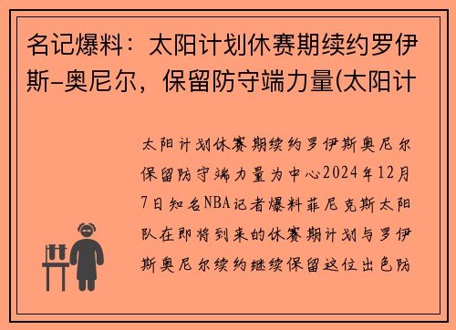 名记爆料：太阳计划休赛期续约罗伊斯-奥尼尔，保留防守端力量(太阳计划beyond)
