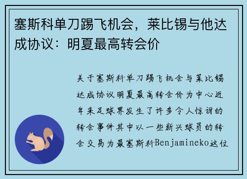塞斯科单刀踢飞机会，莱比锡与他达成协议：明夏最高转会价