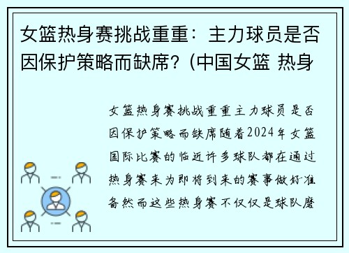 女篮热身赛挑战重重：主力球员是否因保护策略而缺席？(中国女篮 热身赛)