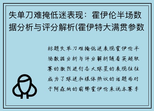 失单刀难掩低迷表现：霍伊伦半场数据分析与评分解析(霍伊特大满贯参数)