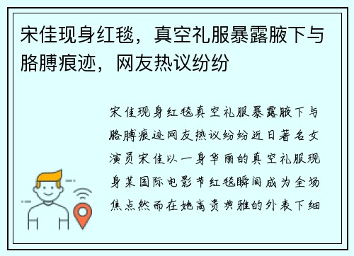 宋佳现身红毯，真空礼服暴露腋下与胳膊痕迹，网友热议纷纷