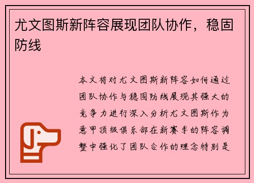 尤文图斯新阵容展现团队协作，稳固防线