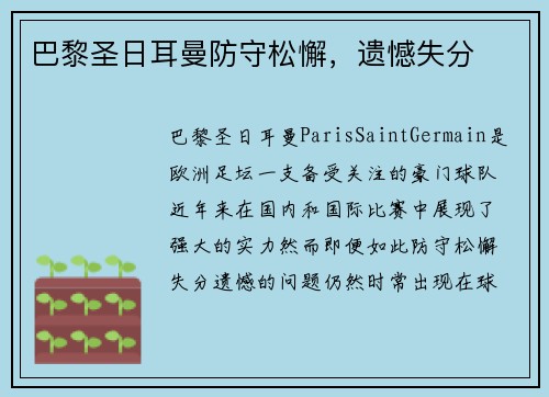 巴黎圣日耳曼防守松懈，遗憾失分