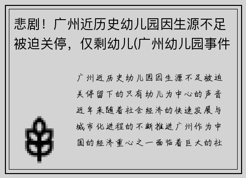 悲剧！广州近历史幼儿园因生源不足被迫关停，仅剩幼儿(广州幼儿园事件真相)