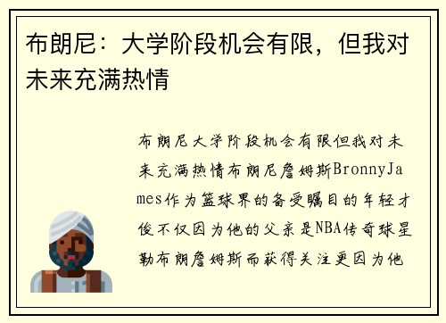 布朗尼：大学阶段机会有限，但我对未来充满热情