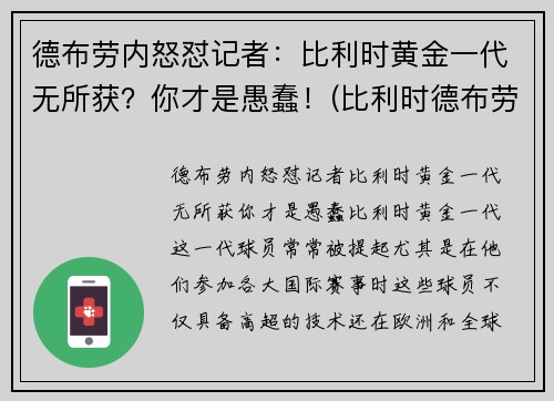 德布劳内怒怼记者：比利时黄金一代无所获？你才是愚蠢！(比利时德布劳内怎么了)