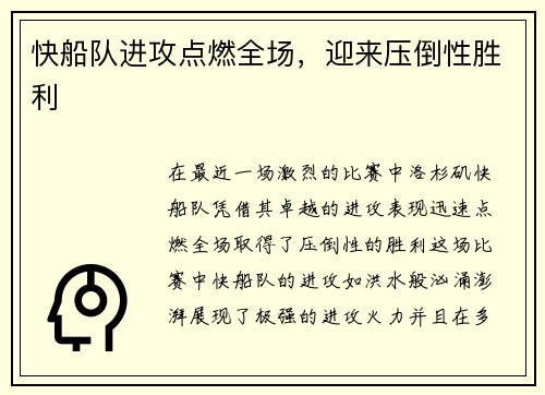 快船队进攻点燃全场，迎来压倒性胜利