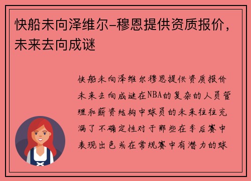 快船未向泽维尔-穆恩提供资质报价，未来去向成谜