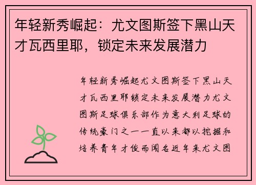 年轻新秀崛起：尤文图斯签下黑山天才瓦西里耶，锁定未来发展潜力