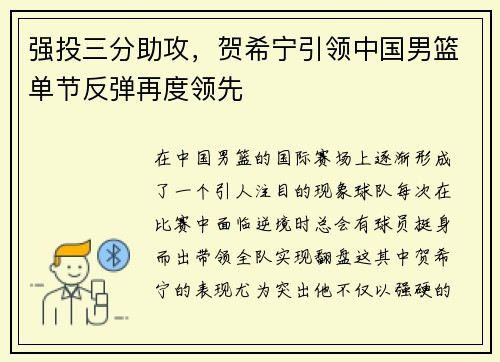 强投三分助攻，贺希宁引领中国男篮单节反弹再度领先