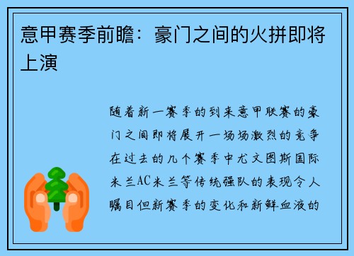 意甲赛季前瞻：豪门之间的火拼即将上演