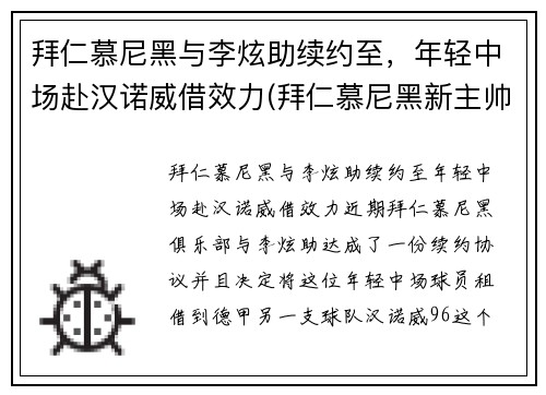拜仁慕尼黑与李炫助续约至，年轻中场赴汉诺威借效力(拜仁慕尼黑新主帅)