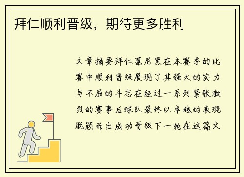 拜仁顺利晋级，期待更多胜利