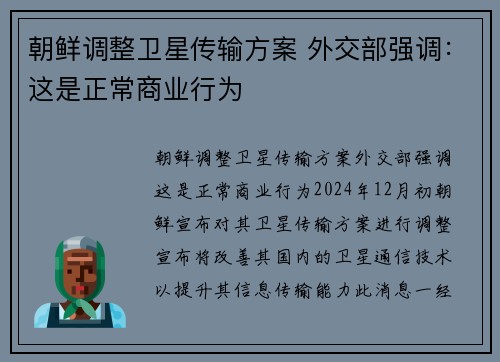 朝鲜调整卫星传输方案 外交部强调：这是正常商业行为
