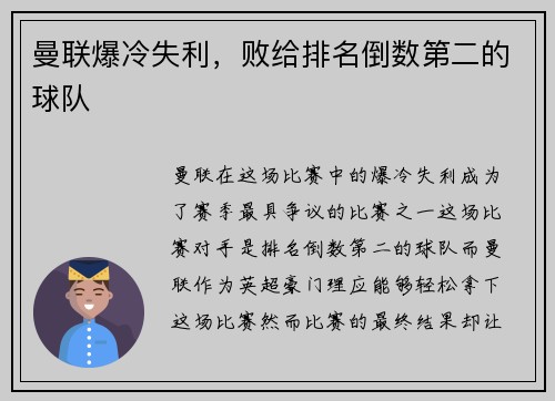 曼联爆冷失利，败给排名倒数第二的球队