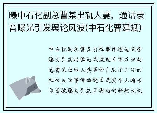 曝中石化副总曹某出轨人妻，通话录音曝光引发舆论风波(中石化曹建斌)