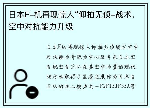 日本F-机再现惊人“仰拍无侦-战术，空中对抗能力升级