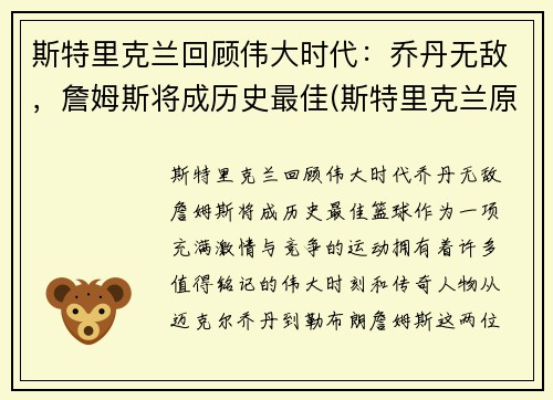 斯特里克兰回顾伟大时代：乔丹无敌，詹姆斯将成历史最佳(斯特里克兰原型真的是高更吗)