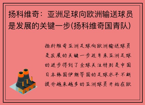 扬科维奇：亚洲足球向欧洲输送球员是发展的关键一步(扬科维奇国青队)