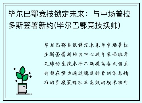毕尔巴鄂竞技锁定未来：与中场普拉多斯签署新约(毕尔巴鄂竞技换帅)
