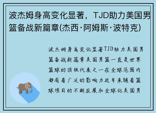 波杰姆身高变化显著，TJD助力美国男篮备战新篇章(杰西·阿姆斯·波特克)
