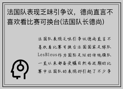 法国队表现乏味引争议，德尚直言不喜欢看比赛可换台(法国队长德尚)