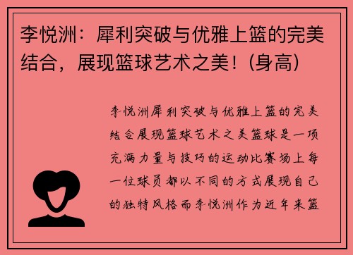 李悦洲：犀利突破与优雅上篮的完美结合，展现篮球艺术之美！(身高)